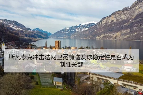 斯瓦泰克冲击法网卫冕前瞻发球稳定性是否成为制胜关键