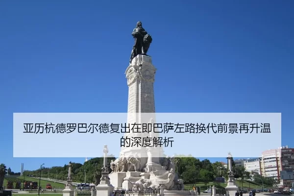 亚历杭德罗巴尔德复出在即巴萨左路换代前景再升温的深度解析