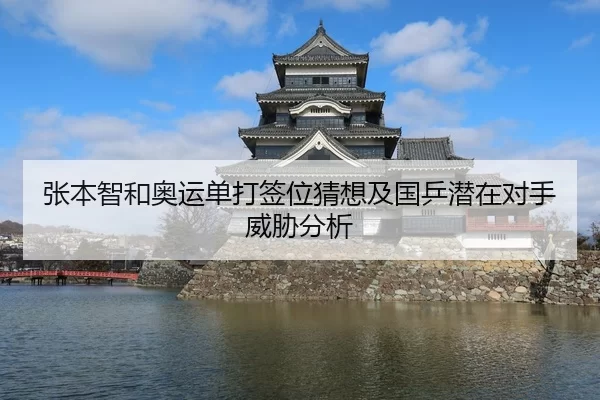 张本智和奥运单打签位猜想及国乒潜在对手威胁分析（beats365）
