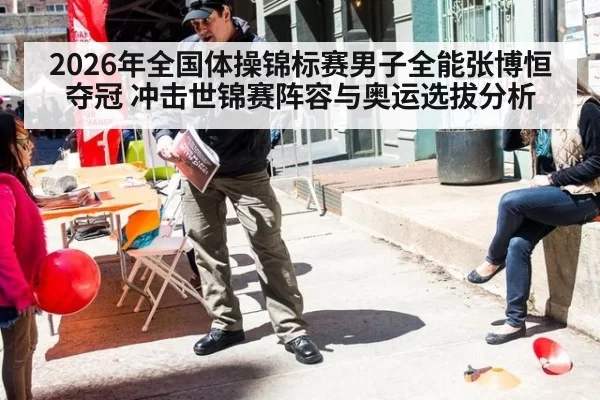 2026年全国体操锦标赛男子全能张博恒夺冠 冲击世锦赛阵容与奥运选拔分析（beats365）