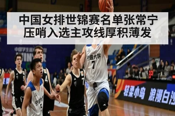 中国女排世锦赛名单张常宁压哨入选主攻线厚积薄发