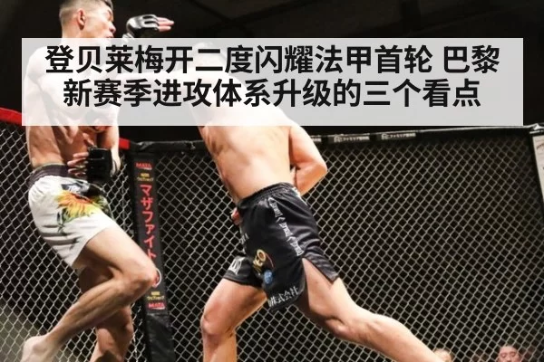 登贝莱梅开二度闪耀法甲首轮 巴黎新赛季进攻体系升级的三个看点